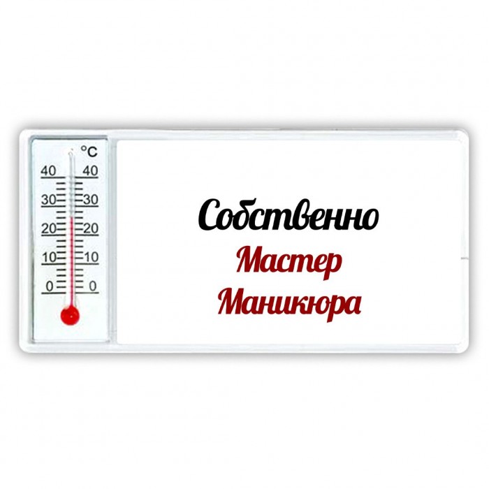 Собственно, Мастер Маникюра