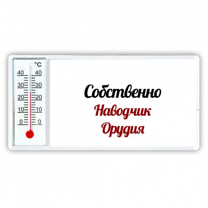 Собственно, Наводчик Орудия