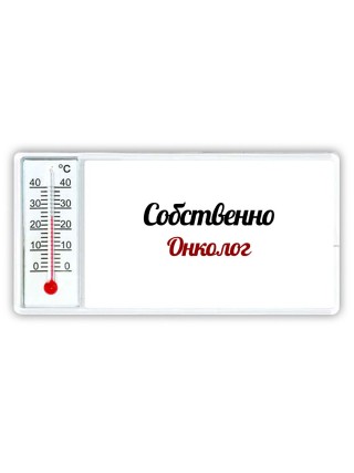 Собственно, Онколог