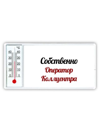 Собственно, Оператор Коллцентра