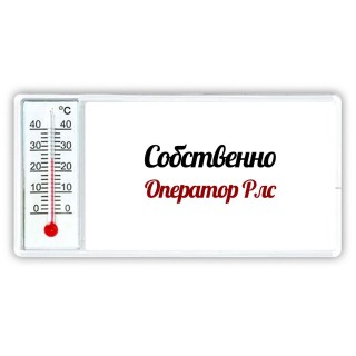 Собственно, Оператор Рлс