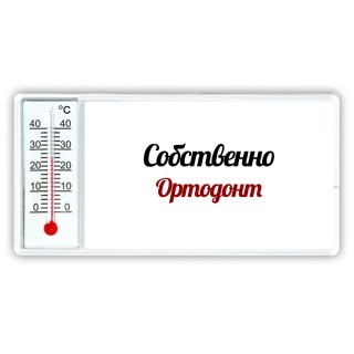 Собственно, Ортодонт