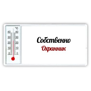 Собственно, Охранник