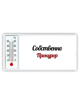 Собственно, Прокурор