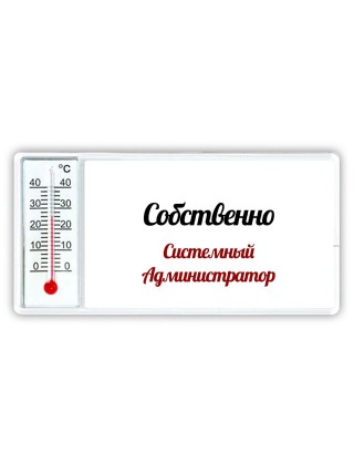 Собственно, Системный Администратор