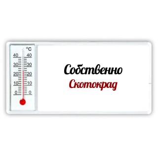 Собственно, Скотокрад