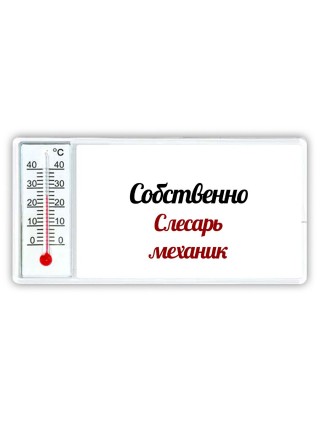 Собственно, слесарь-механик