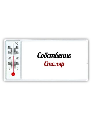Собственно, Столяр