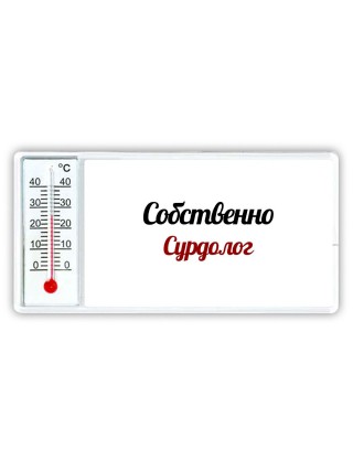 Собственно, Сурдолог