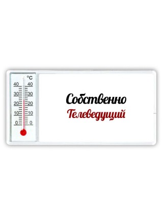 Собственно, Телеведущий