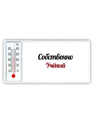 Собственно, Учёный