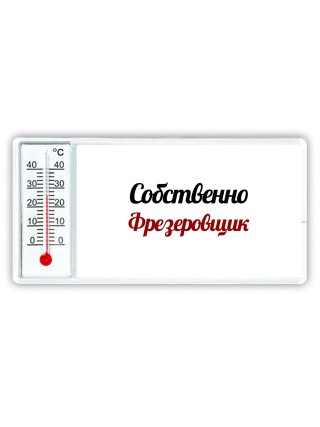 Собственно, Фрезеровщик