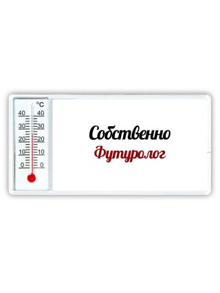 Собственно, Футуролог