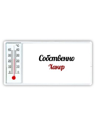 Собственно, Хакер