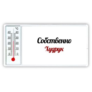 Собственно, Худрук