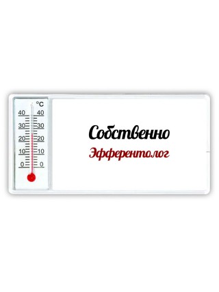 Собственно, Эфферентолог