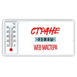 Стране нужны web мастера