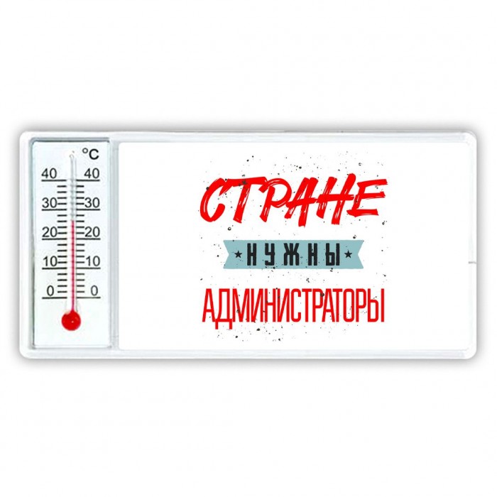 Стране нужны администраторы