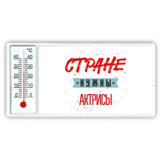 Стране нужны актрисы