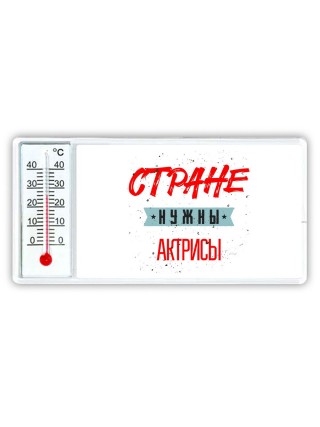 Стране нужны актрисы