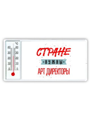 Стране нужны арт директоры