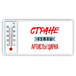 Стране нужны артисты цирка