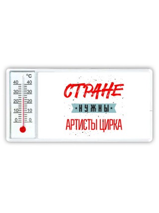 Стране нужны артисты цирка