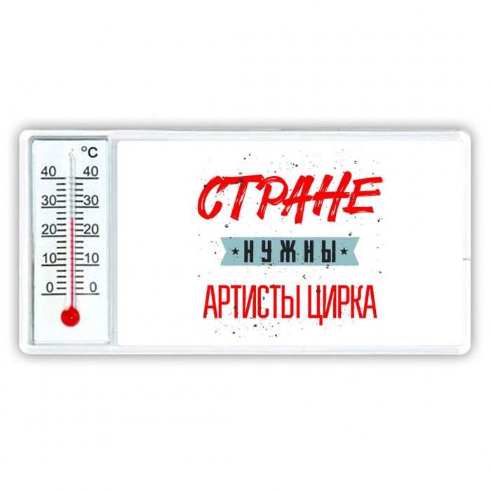 Стране нужны артисты цирка