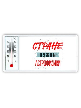 Стране нужны астрофизики
