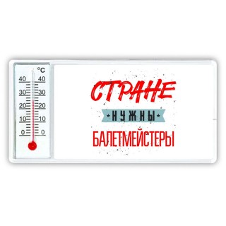 Стране нужны балетмейстеры