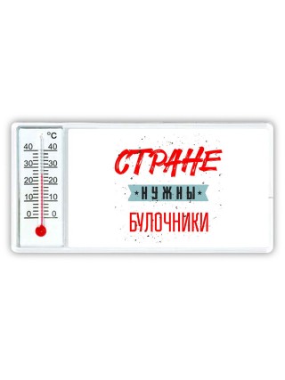 Стране нужны булочники