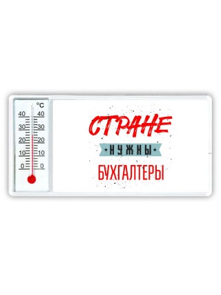 Стране нужны бухгалтеры