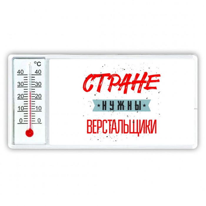 Стране нужны верстальщики