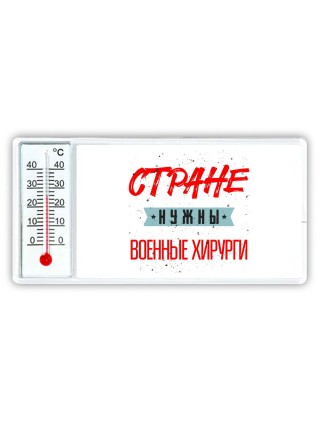 Стране нужны военные хирурги