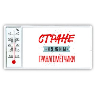 Стране нужны гранатомётчики