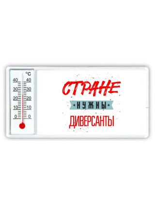 Стране нужны диверсанты