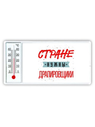 Стране нужны драпировщики