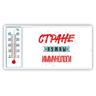 Стране нужны иммунологи