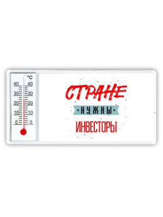 Стране нужны инвесторы