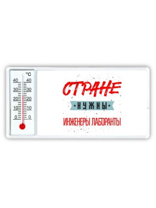 Стране нужны инженеры лаборанты