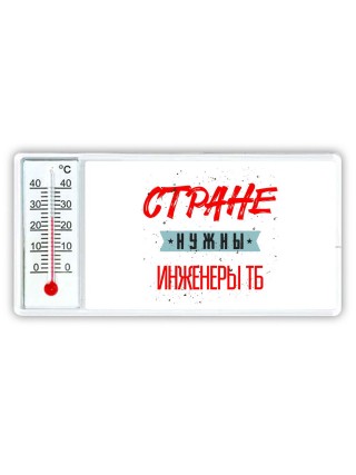 Стране нужны инженеры тб