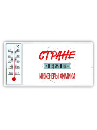 Стране нужны инженеры химики