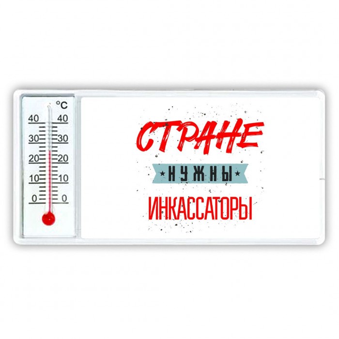 Стране нужны инкассаторы