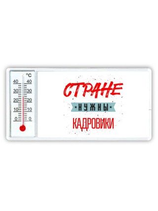 Стране нужны кадровики