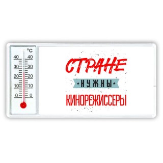 Стране нужны кинорежиссеры