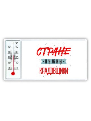 Стране нужны кладовщики