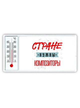 Стране нужны композиторы