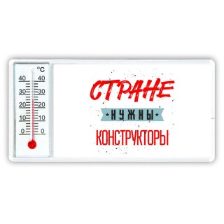 Стране нужны конструкторы