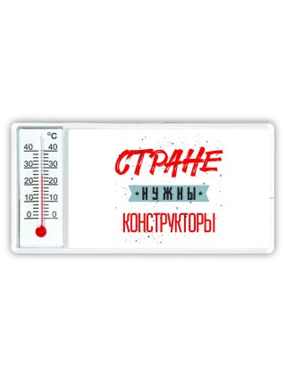 Стране нужны конструкторы