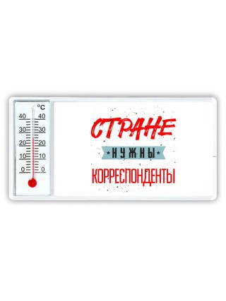 Стране нужны корреспонденты